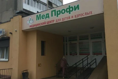 МедПрофи (Медцентр, клиника)