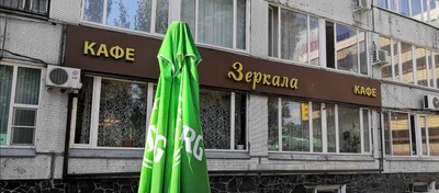 Зеркала (Банкетный зал )