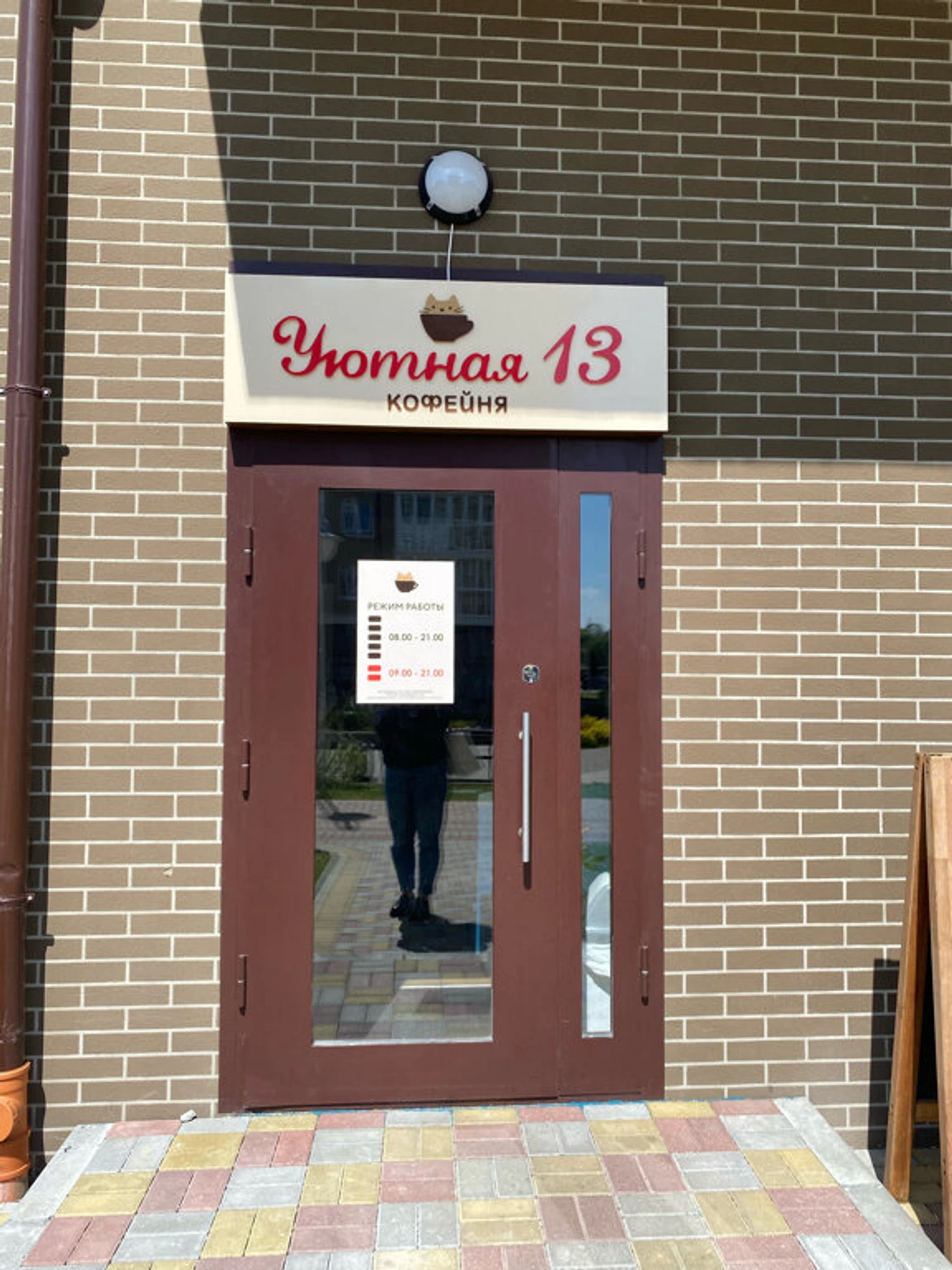 Уютная 13 (Кафе )