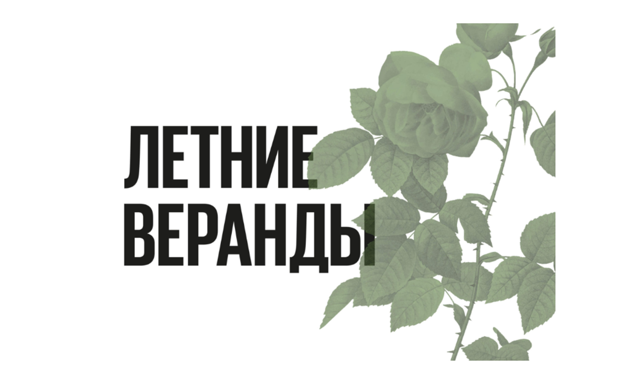 Летние веранды