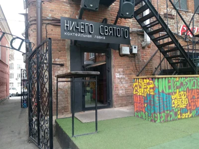 Ничего святого (Бар, паб)