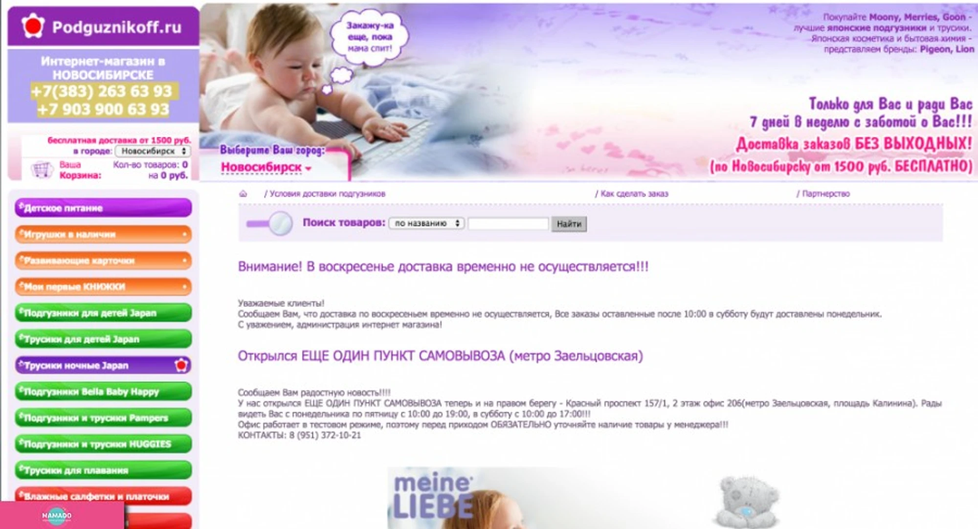 "Подгузникофф", Podguznikoff.ru, интернет-магазин в Новосибирске