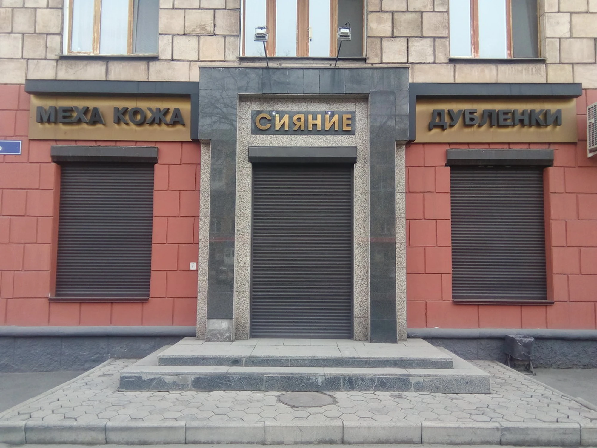 Сияние (Магазин кожи и меха)