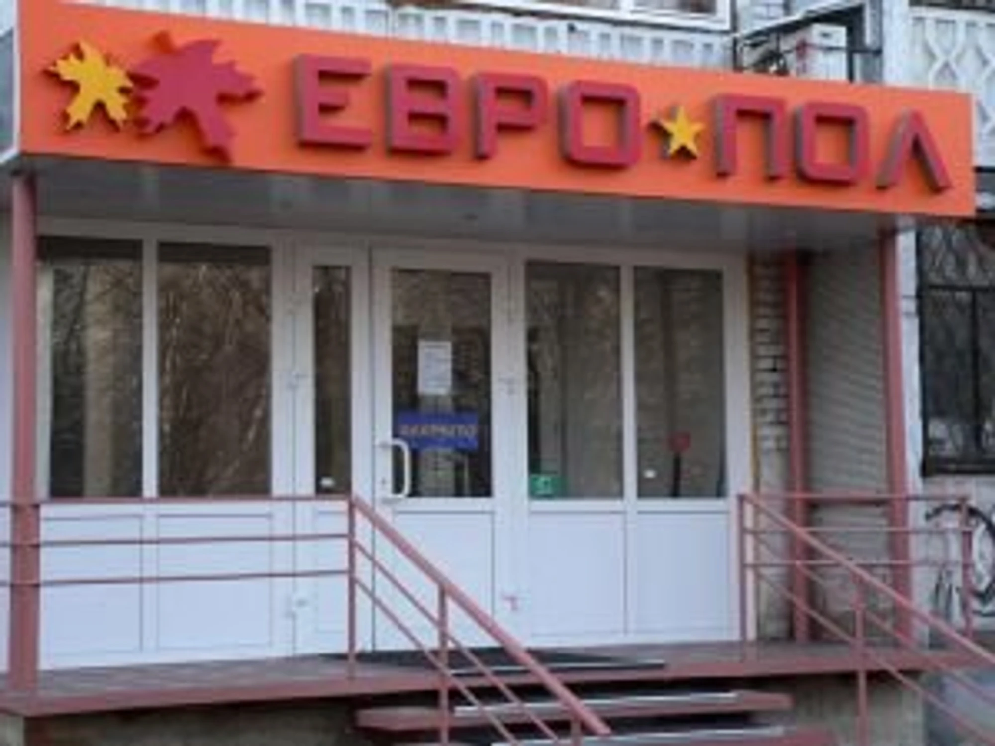 Салон Европол (Ламинат )