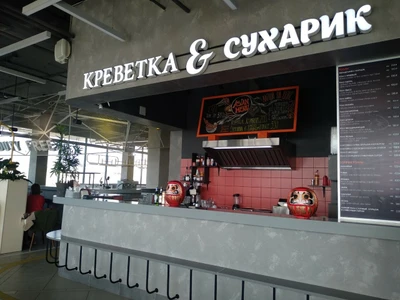 Креветка & Сухарик (Ресторан)