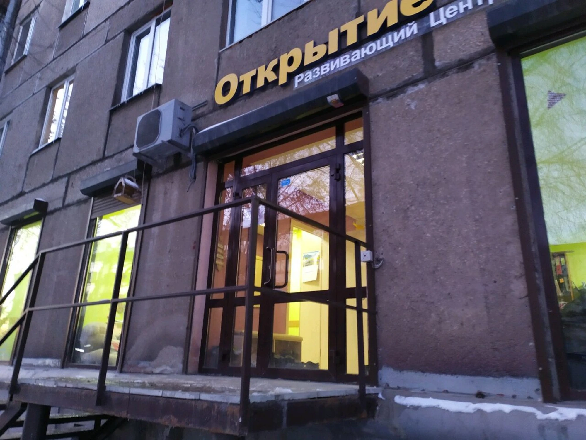 Открытие (Центр развития ребёнка )