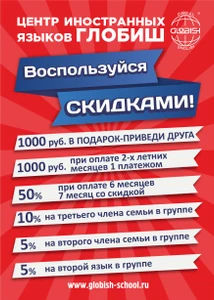Globish (Курсы иностранных языков)