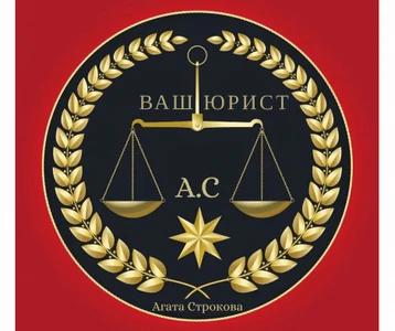 Адвокаты юристы Строкова А. Т. (Юридические услуги )