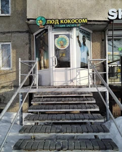 Под Кокосом (Солярий)