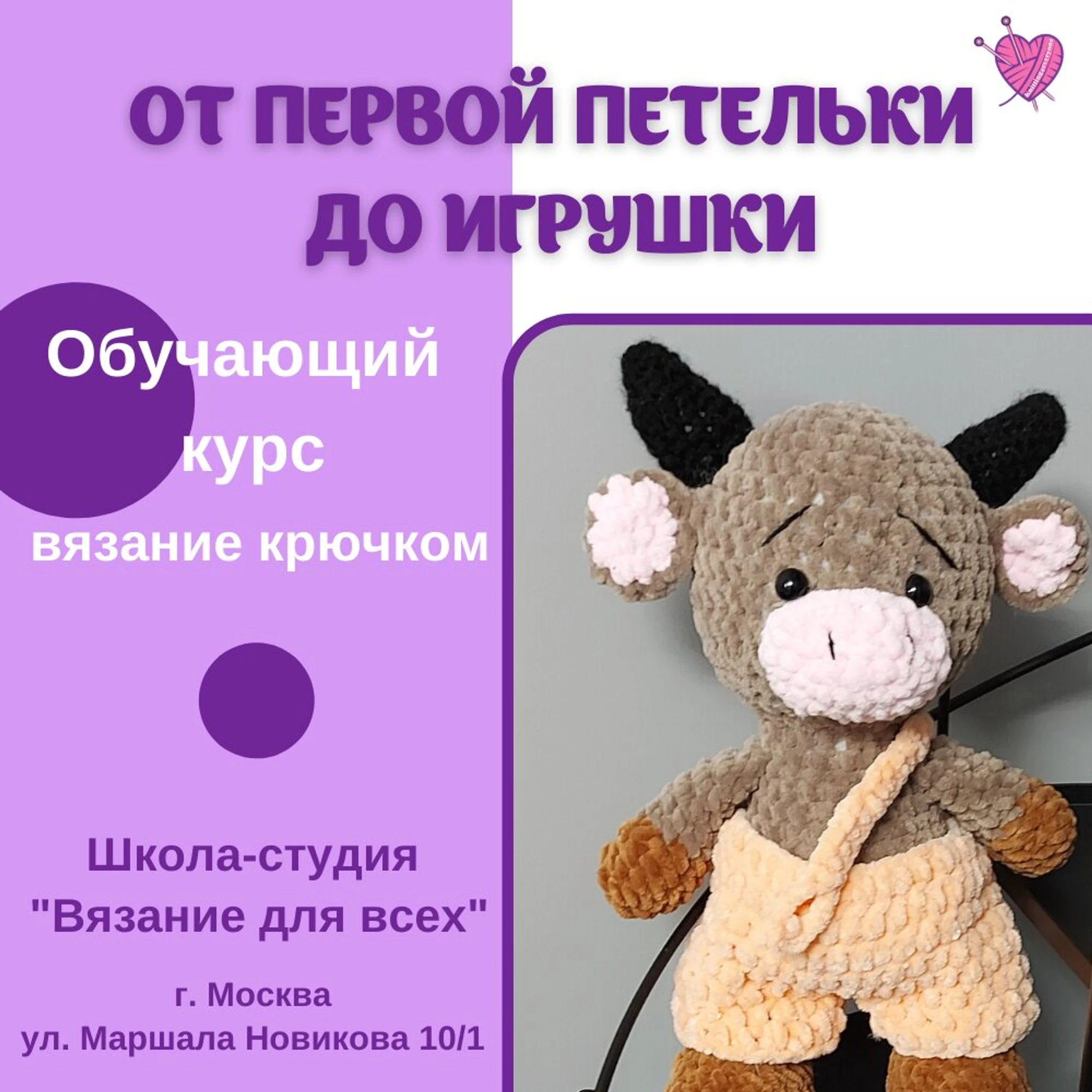 Вязание для всех (Курсы и мастер-классы)