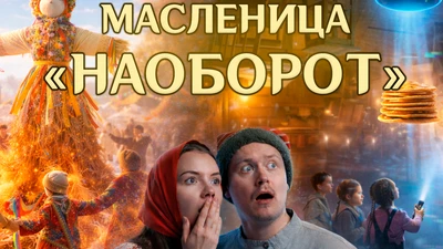Иммерсивная шоу-игра «Масленица НАОБОРОТ» ⠀