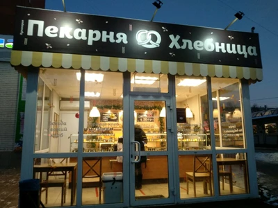 Хлебница (Булочная, пекарня)