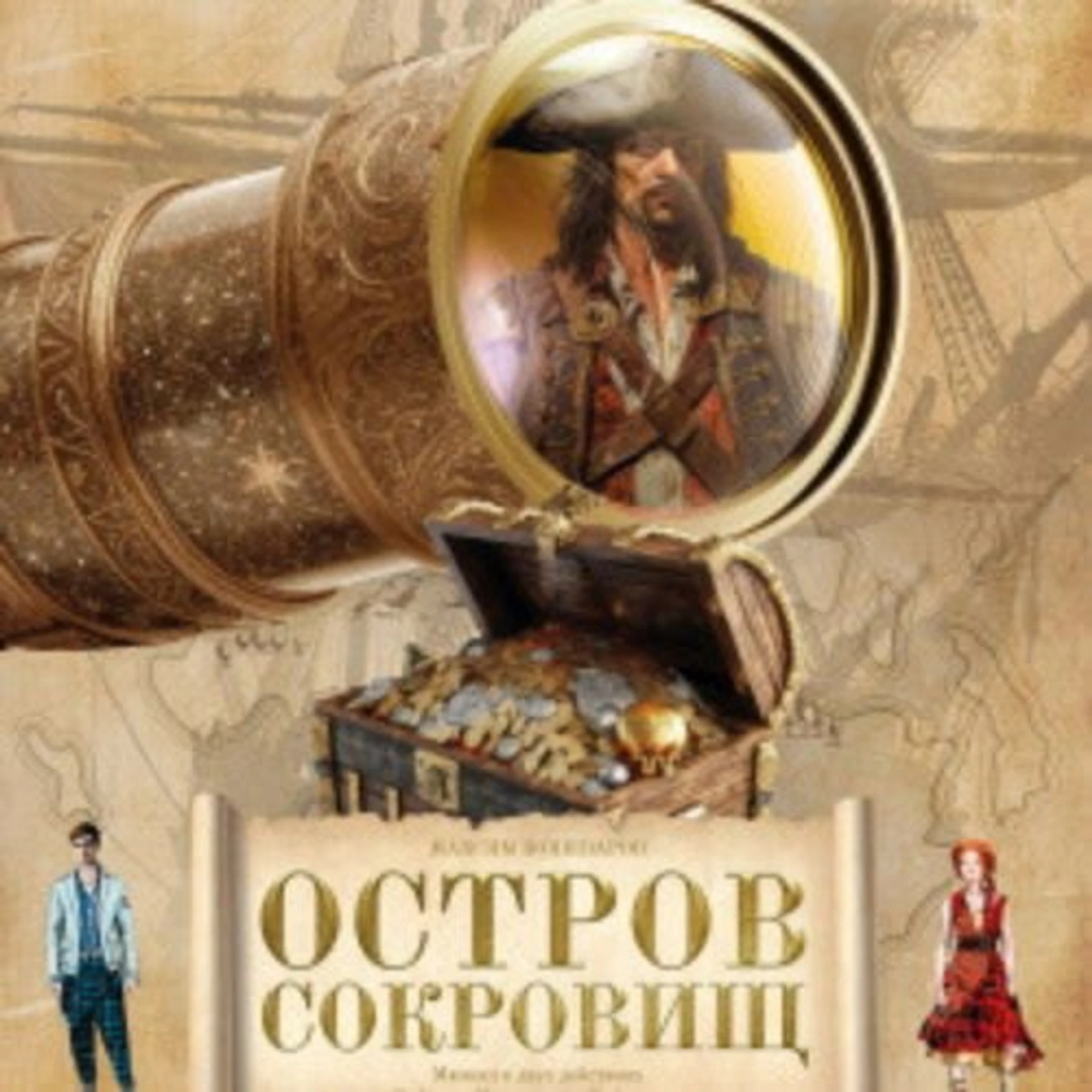 Остров сокровищ