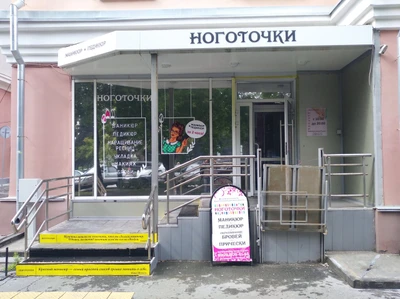 Ноготочки (Ногтевая студия )