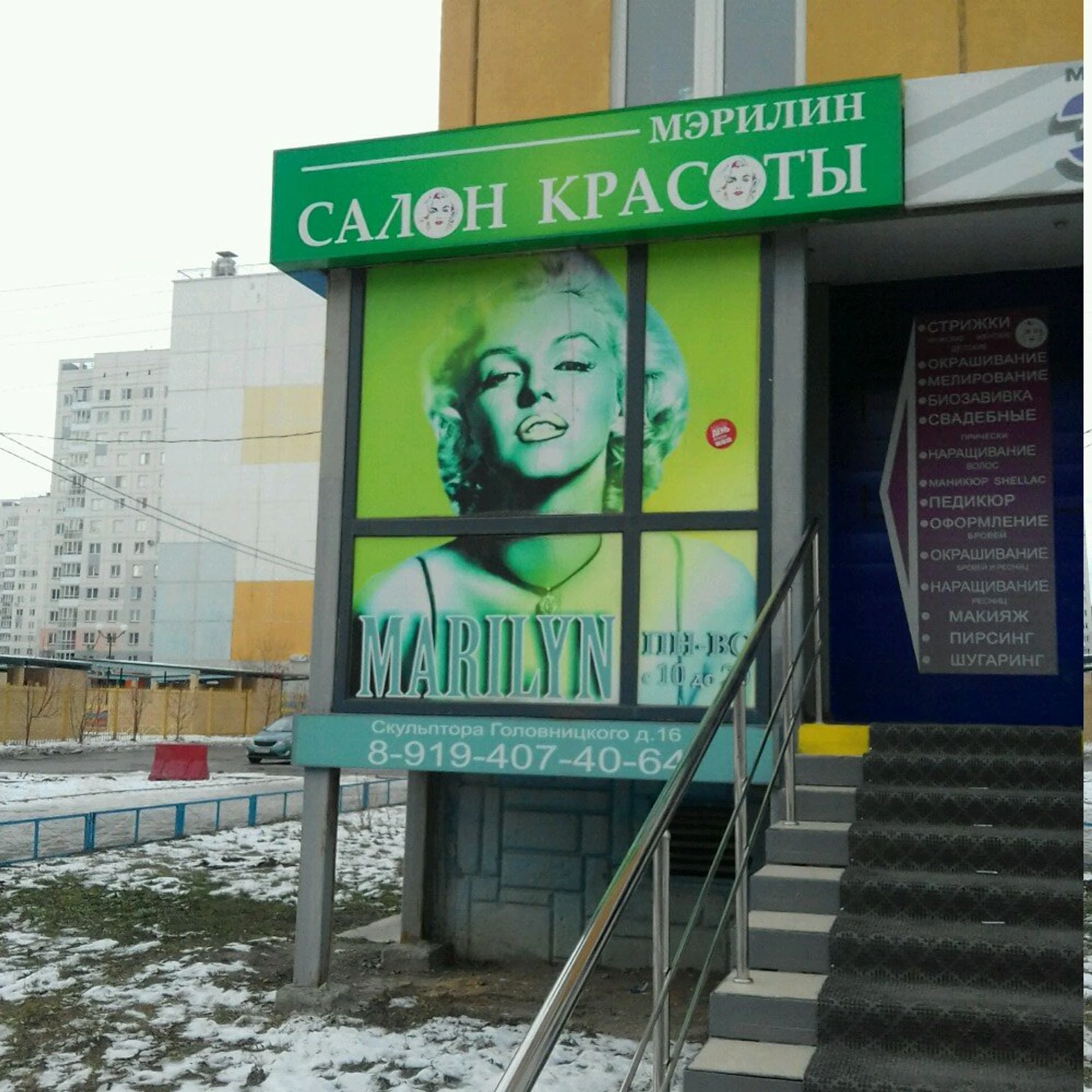 Мерлин (Салон красоты)