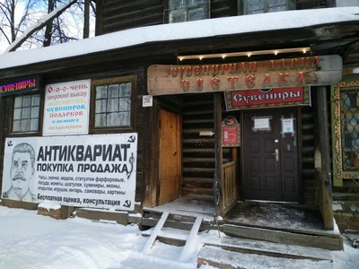 Сувениры (Антикварный магазин)