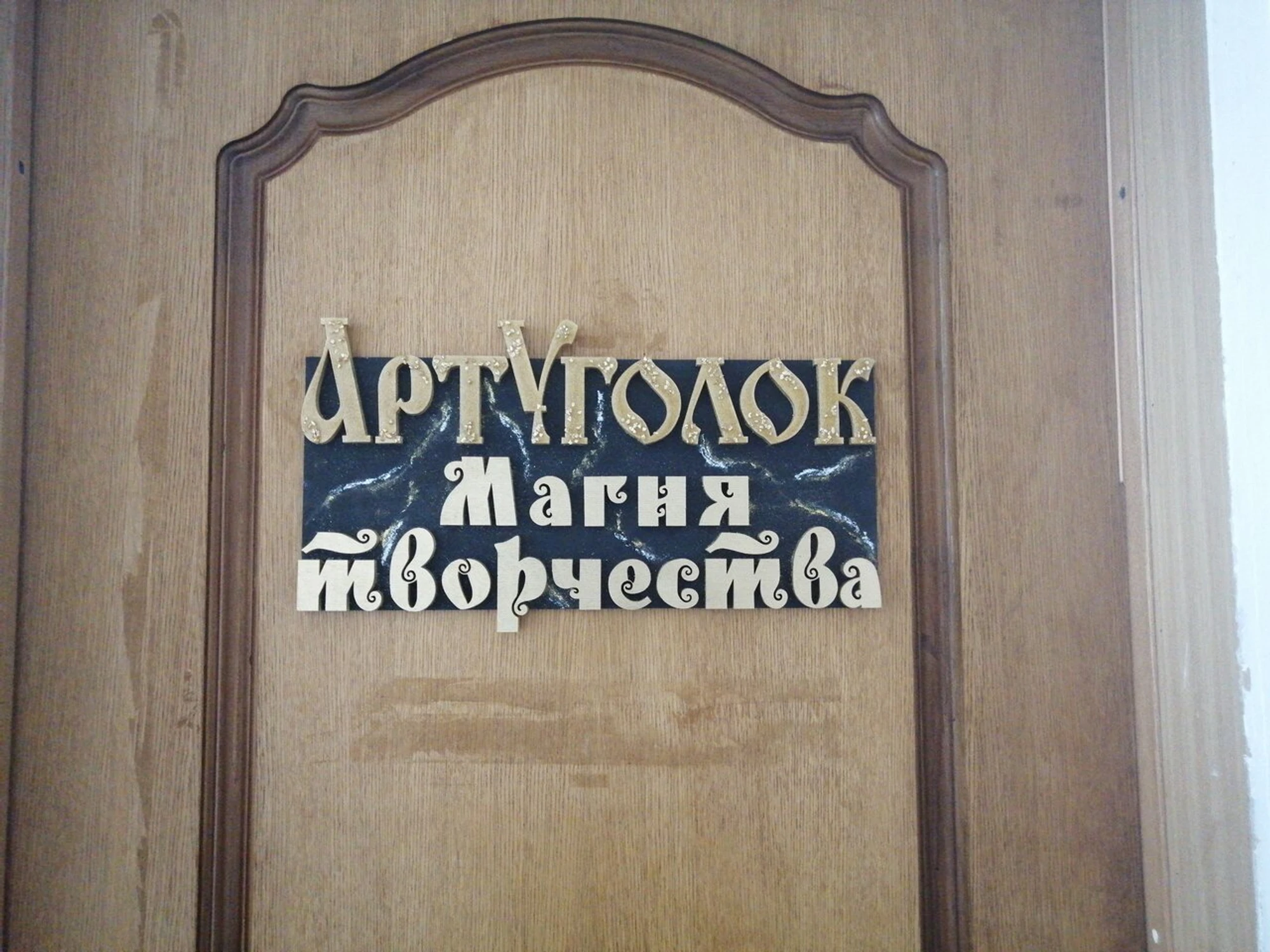 АртУголок (Курсы и мастер-классы)