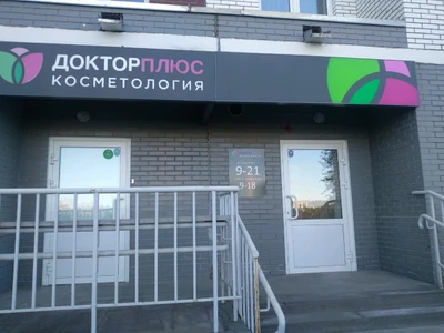 Доктор плюс (Косметология )