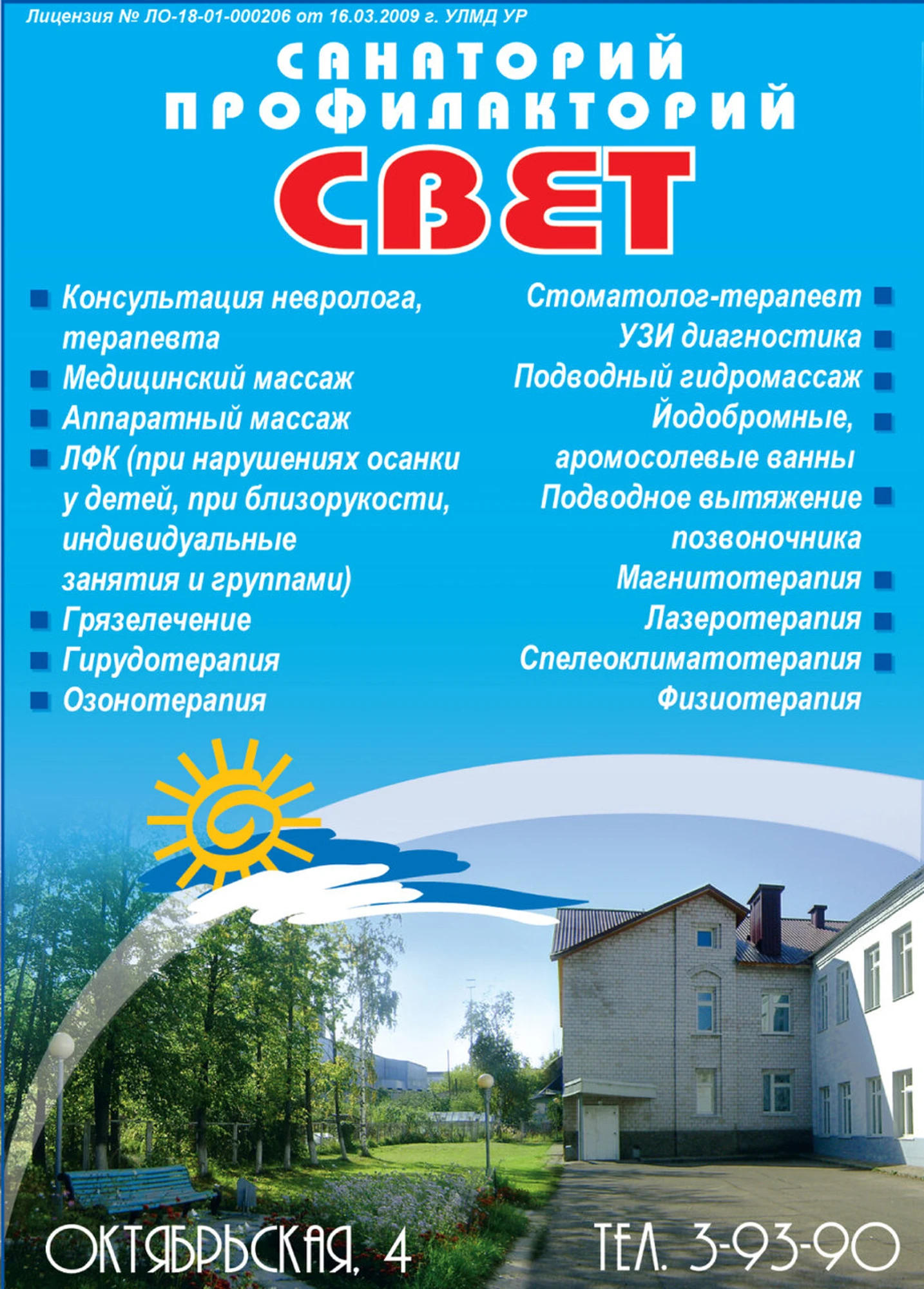 Санаторий-профилакторий Свет (Санаторий)