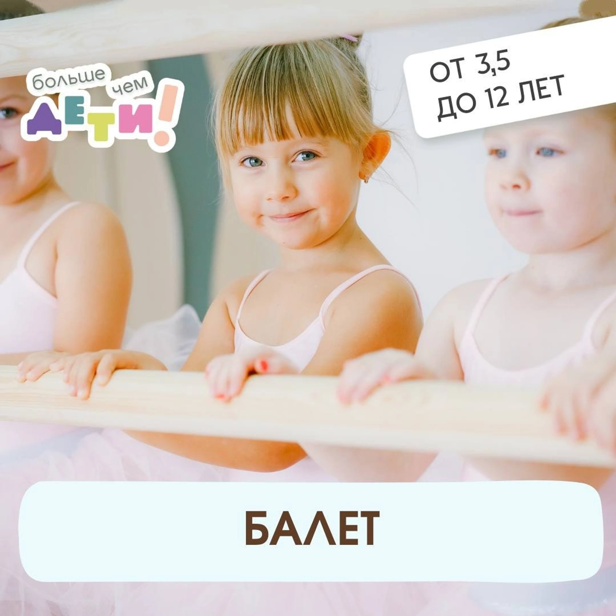Балет (от 3 до 12 лет)