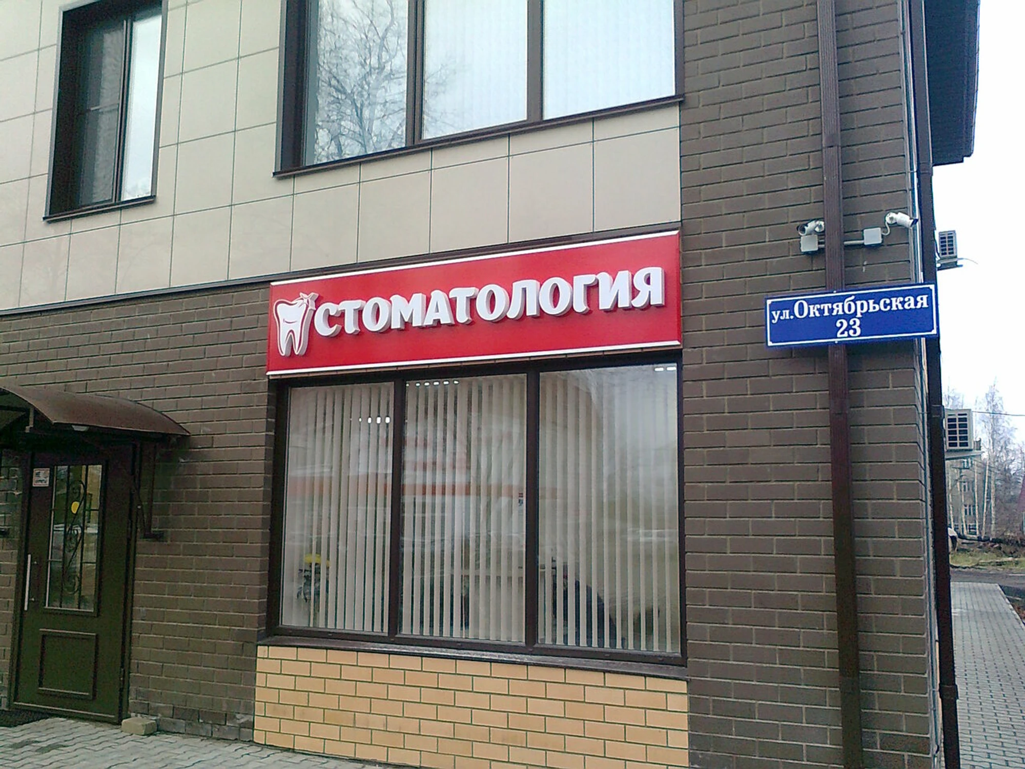 Блик ‎ (Стоматологическая клиника )