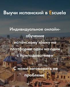 Обучение испанскому языку