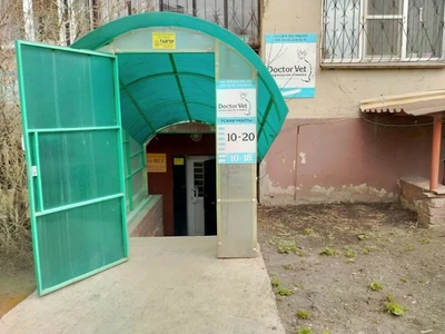 Доктор Вет (Ветеринарная клиника )