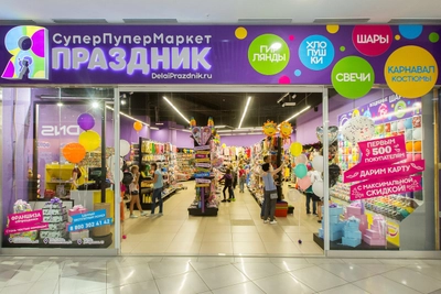 Япраздник (Товары для праздника )