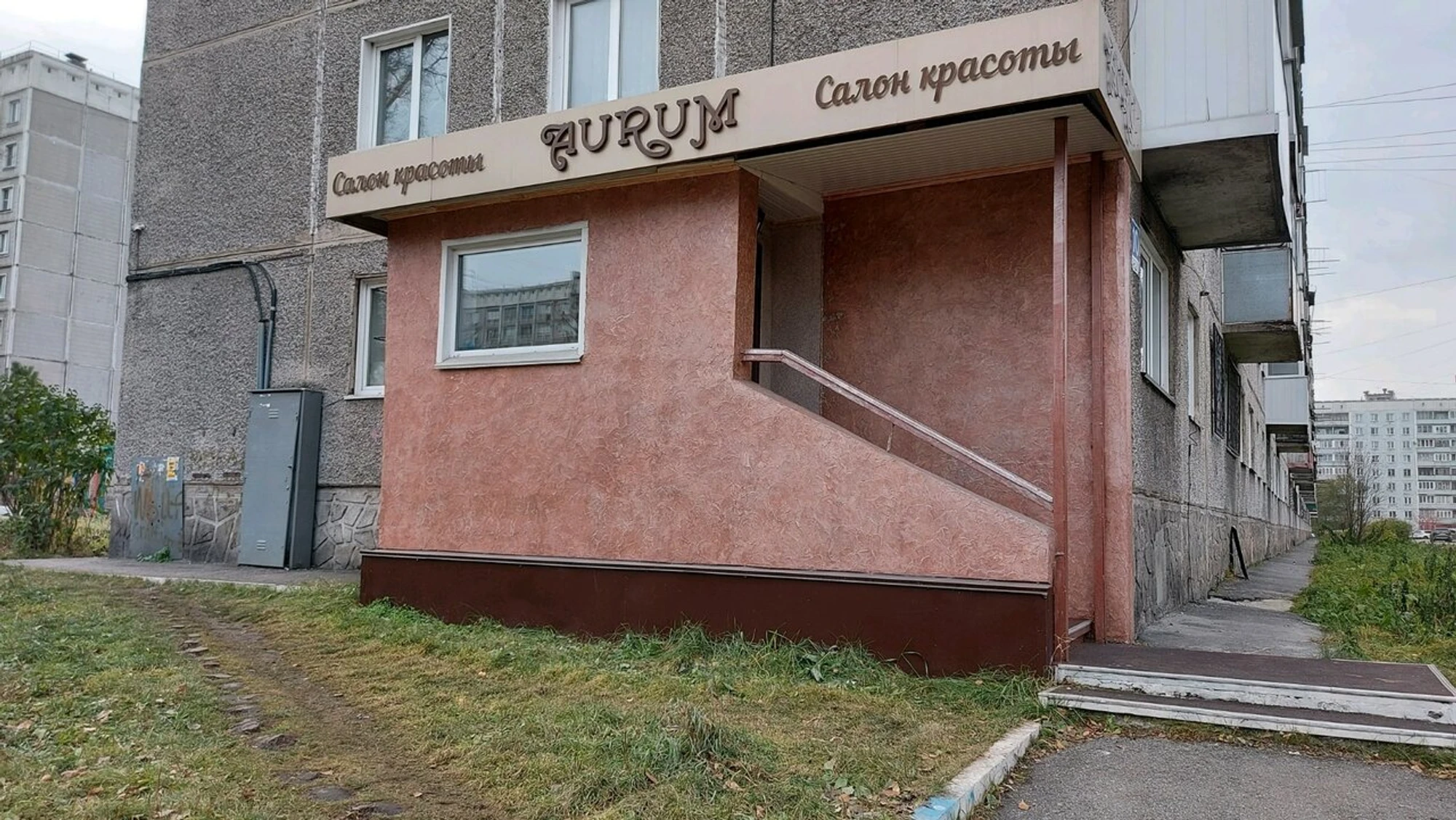 Aurum (Салон красоты)