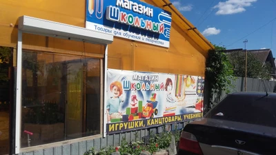 Школьный (Детские игрушки и игры )