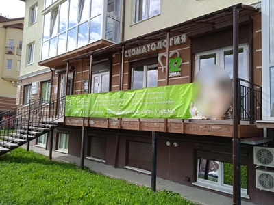 32-Норма (Стоматологическая клиника)