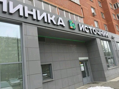 Источник (Медцентр, клиника )