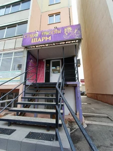 Шарм (Салон красоты )