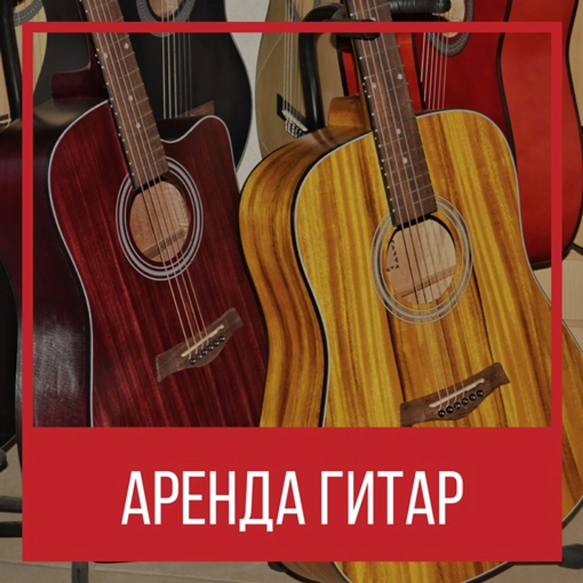 🎸 Аренда Гитар на Дом