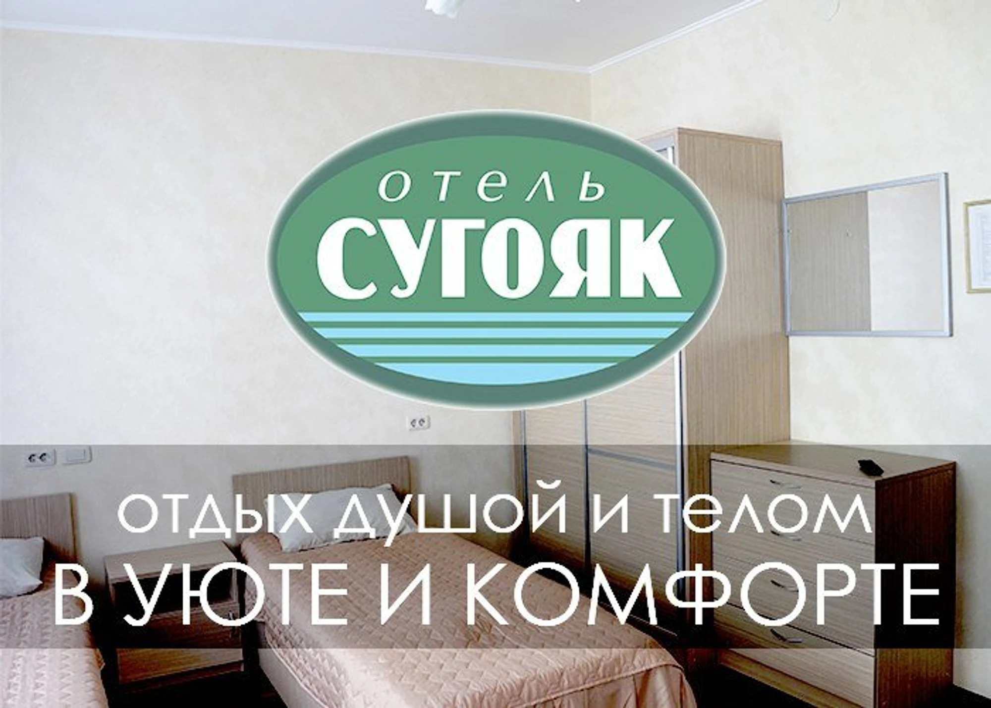 Сугояк (Дом отдыха)