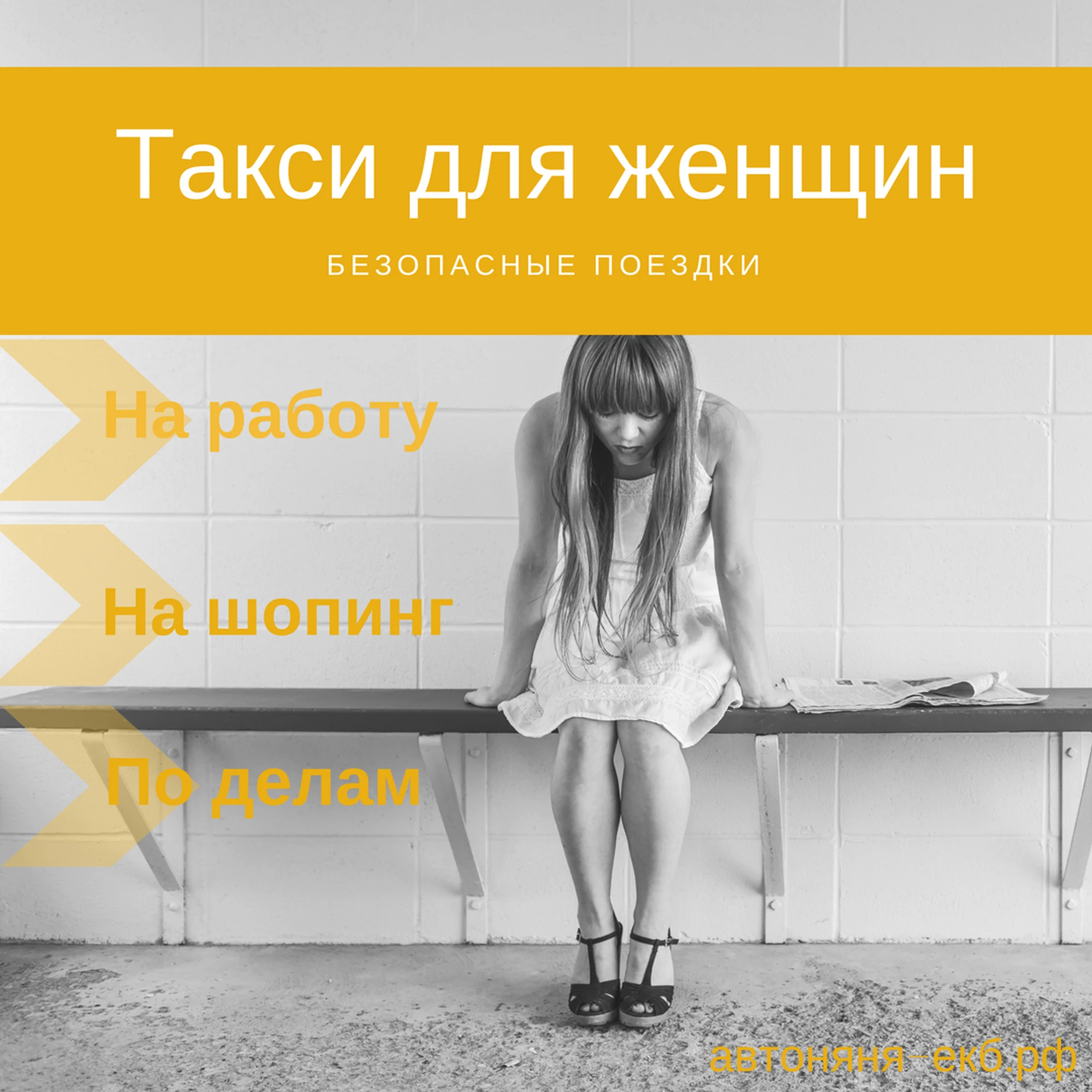 Женское такси