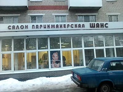 Шанс (Салон красоты)