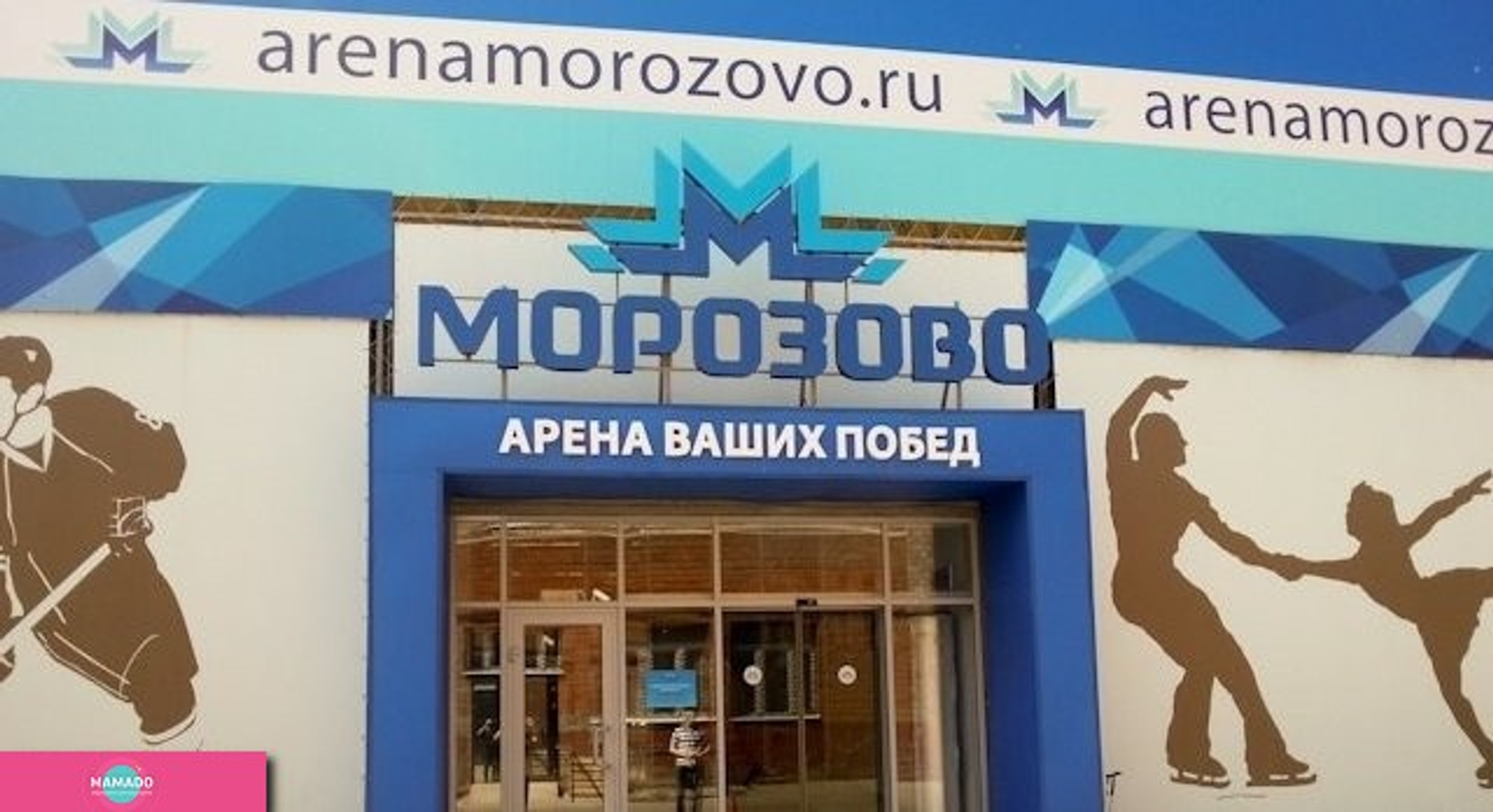 "Морозово", ледовый комплекс, ледовые катки, фигурное катание и хоккей в Юго-Восточном округе, Москве 