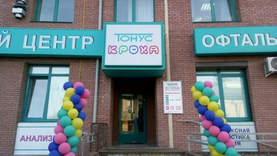 Тонус Кроха (Детская поликлиника )