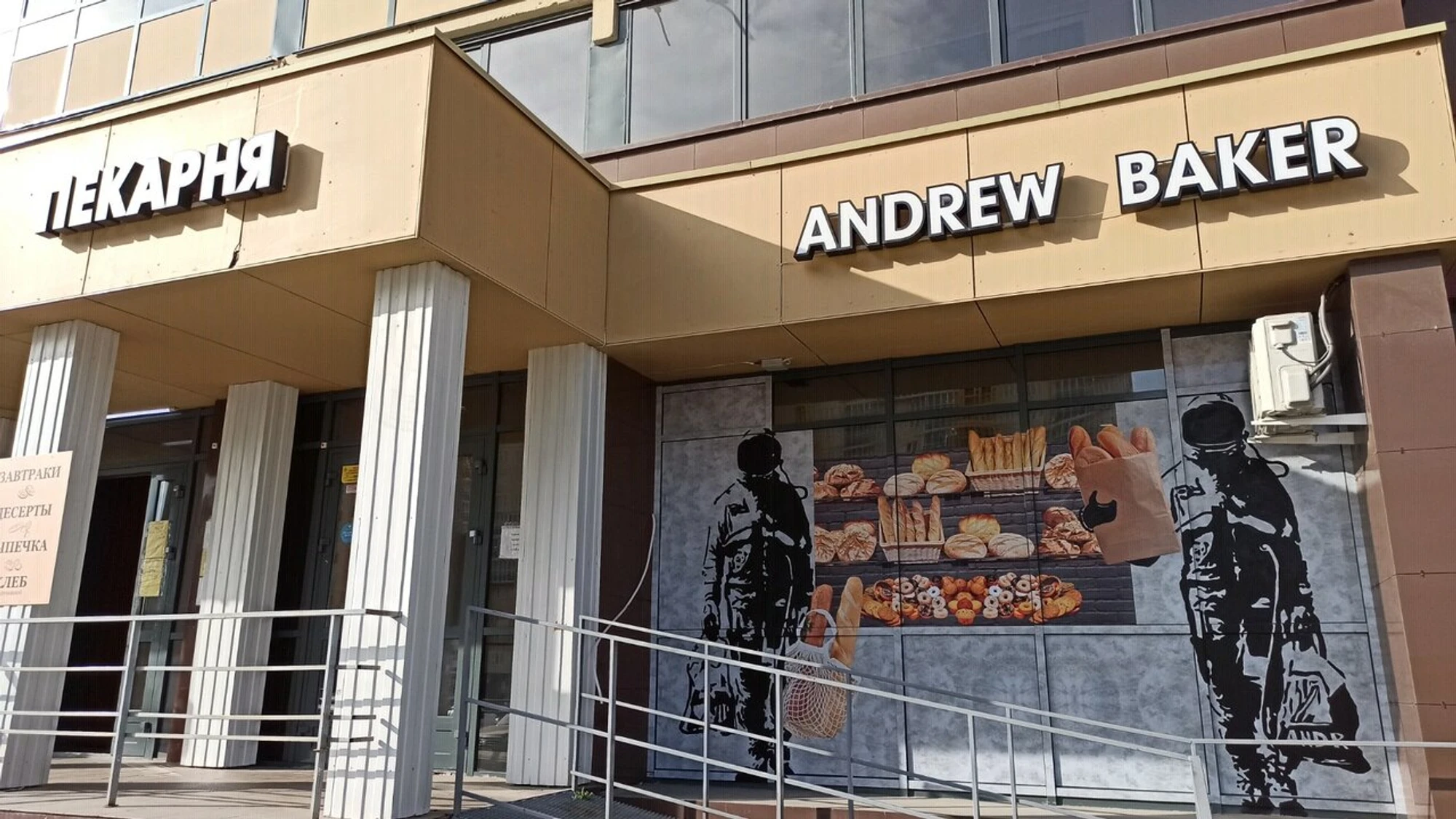 Andrew Baker (Кондитерская )