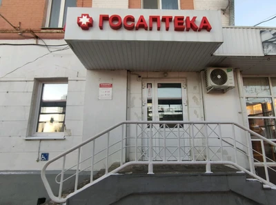 Госаптека (Аптека)