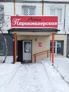 Айна (Парикмахерская)