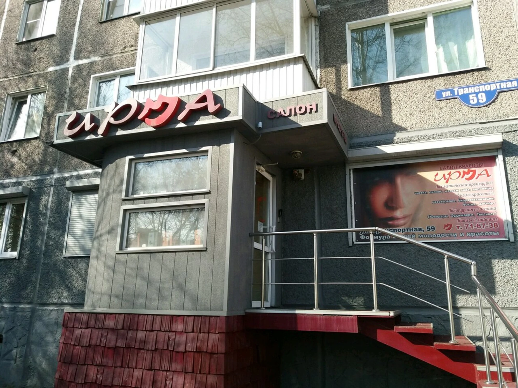 Ирма (Косметология )