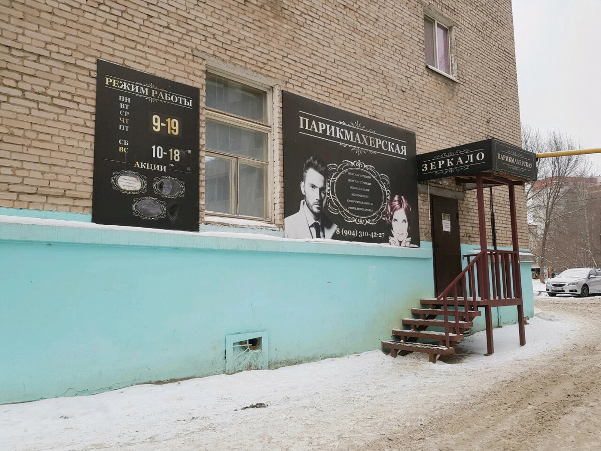 Зеркало (Парикмахерская)