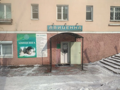 Авиценна (Массажный салон )