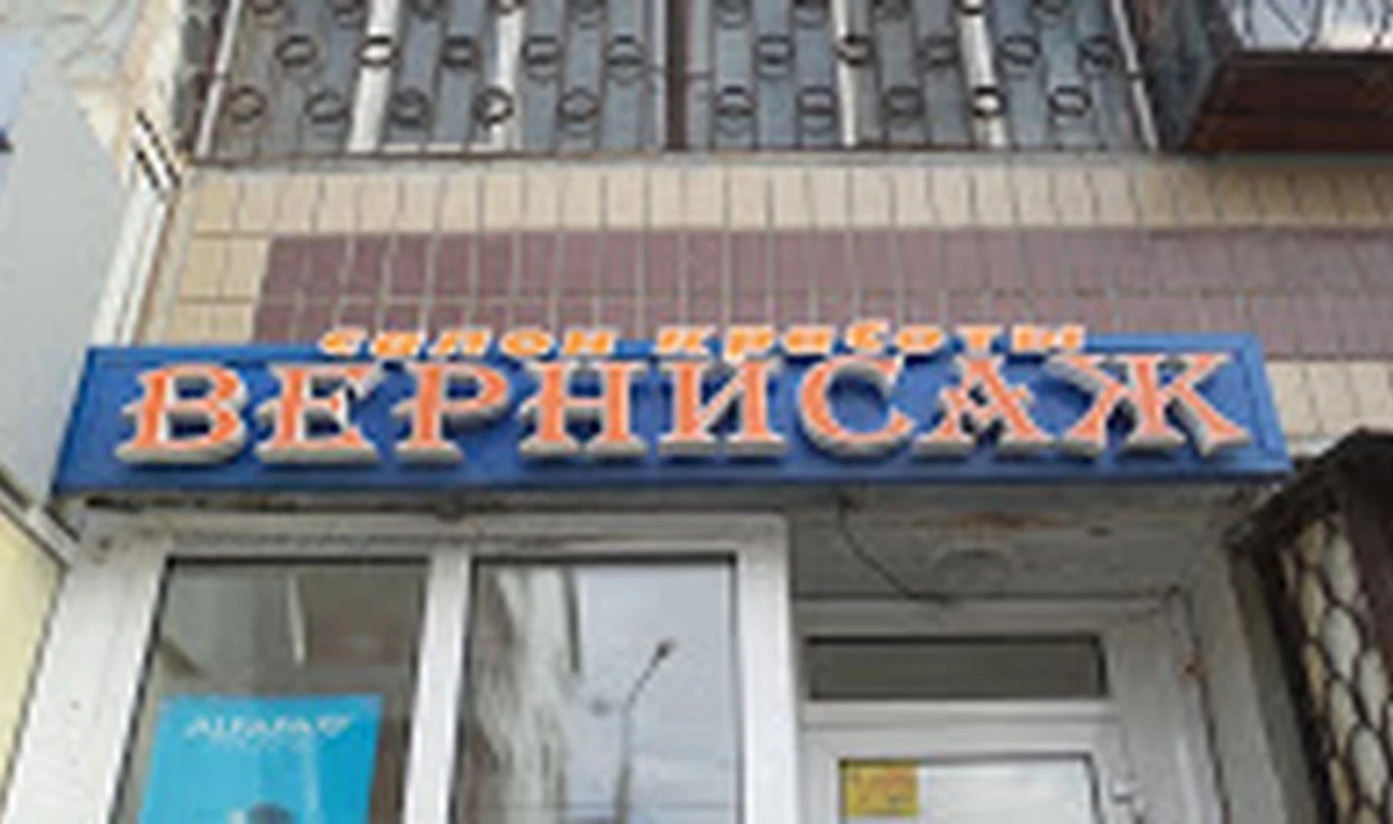 Вернисаж (Салон красоты )