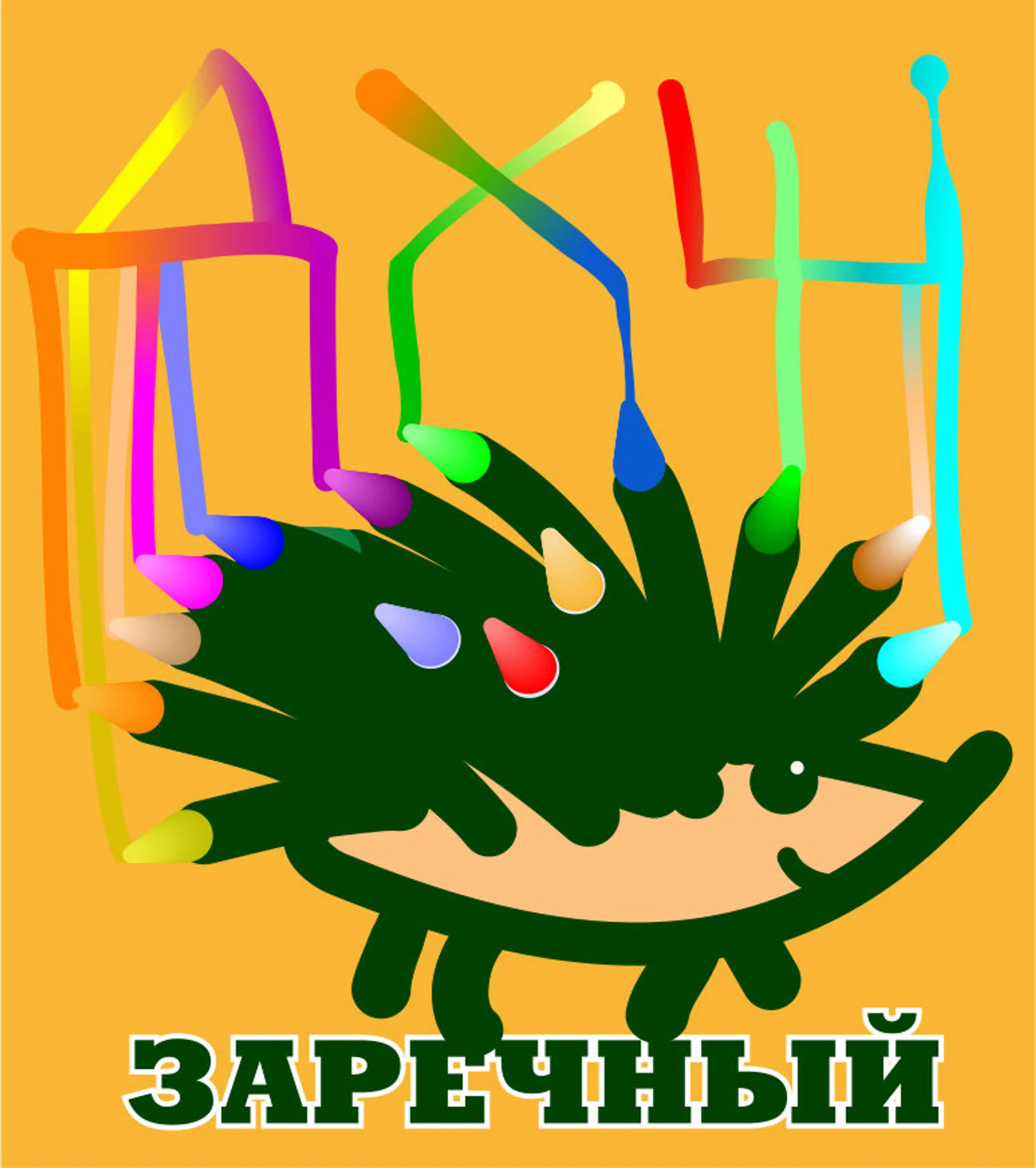 Детская художественная школа, г. Заречный