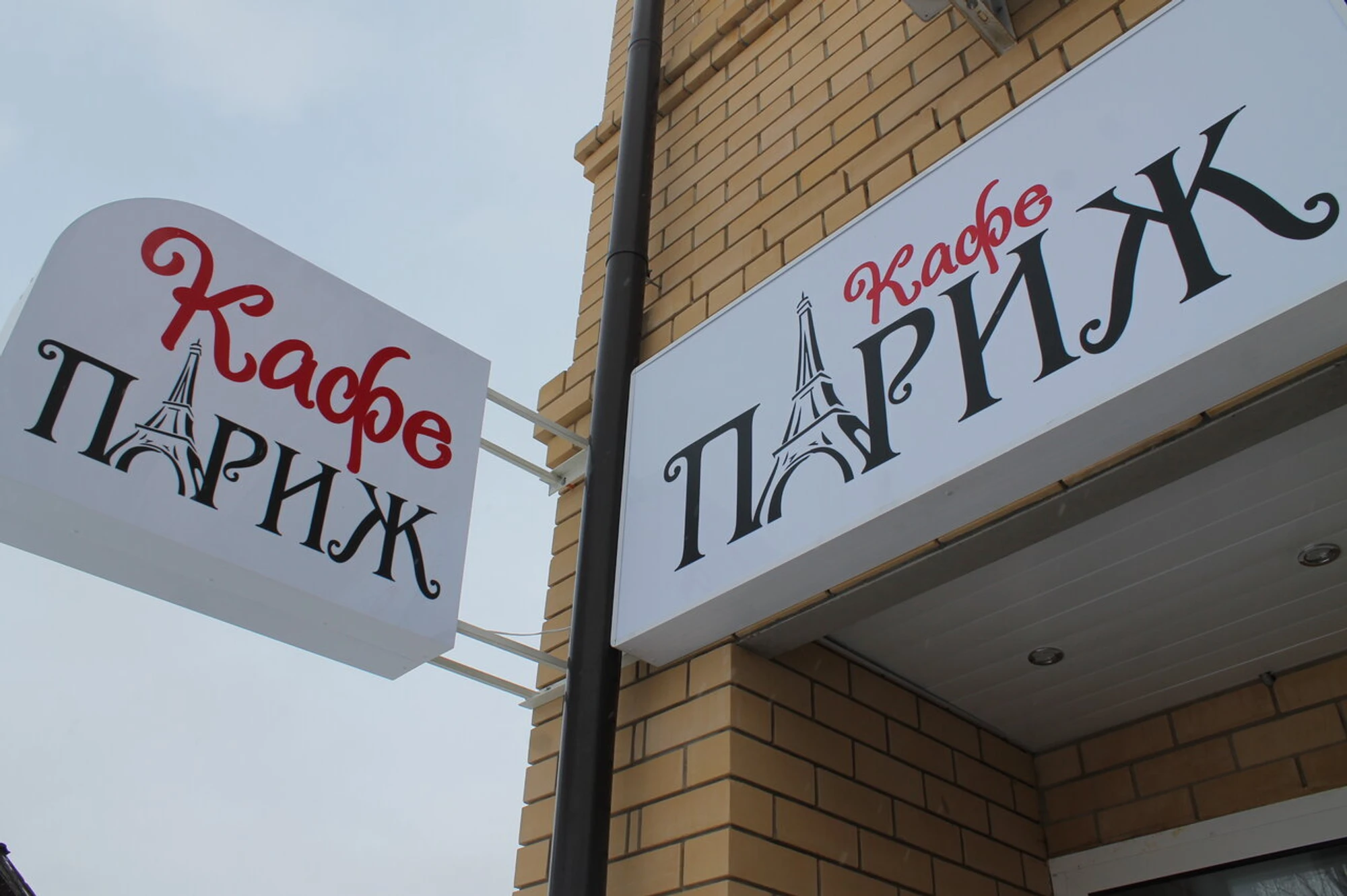 Париж (Кафе)