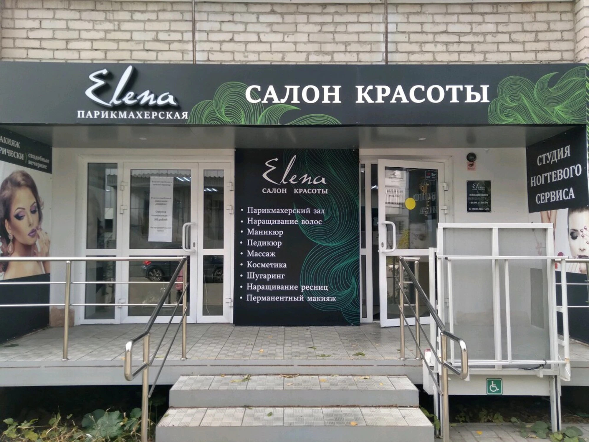 Елена (Салон красоты)