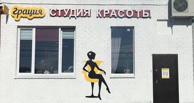 Грация (Салон красоты)